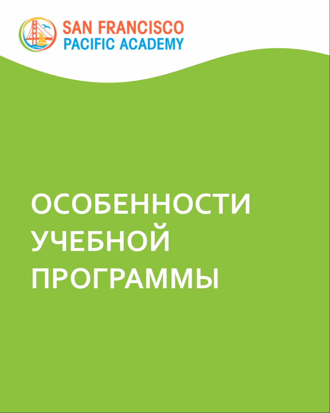 ⭐️ THE SFPA DIFFERENCE ⭐️

🌎 Bilingual Education: Russian & English
Bilingualism is a powerful advantage in today’s world.

At San Francisco Pacific Academy, we combine the best elements of Russian an...